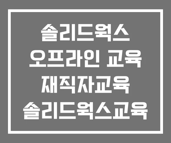 솔리드웍스 오프라인 교육 재직자교육 솔리드웍스교육 솔리드웍스 오프라인 교육 재직자교육 솔리드웍스교육