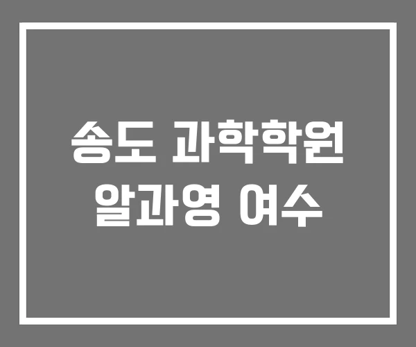 송도 과학학원 알과영 여수 송도 과학학원 알과영 여수