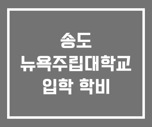송도 뉴욕주립대학교 입학 학비