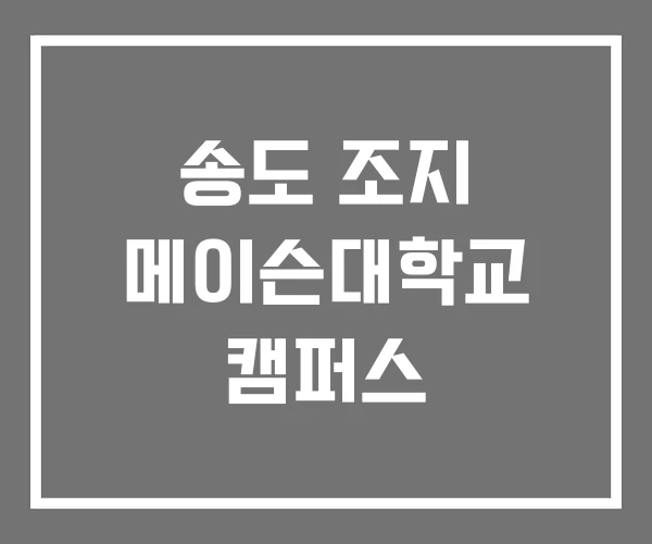 송도 조지 메이슨대학교 캠퍼스