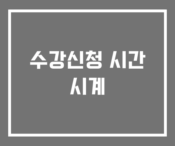 수강신청 시간 시계 수강신청 시간 시계