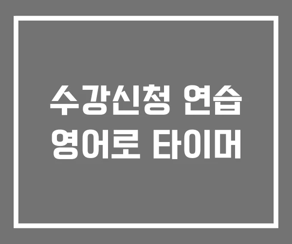 수강신청 연습 영어로 타이머