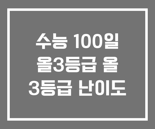 수능 100일 올3등급 올 3등급 난이도 수능 100일 올3등급 올 3등급 난이도
