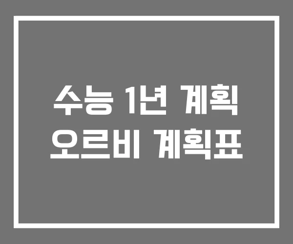 수능 1년 계획 오르비 계획표 수능 1년 계획 오르비 계획표