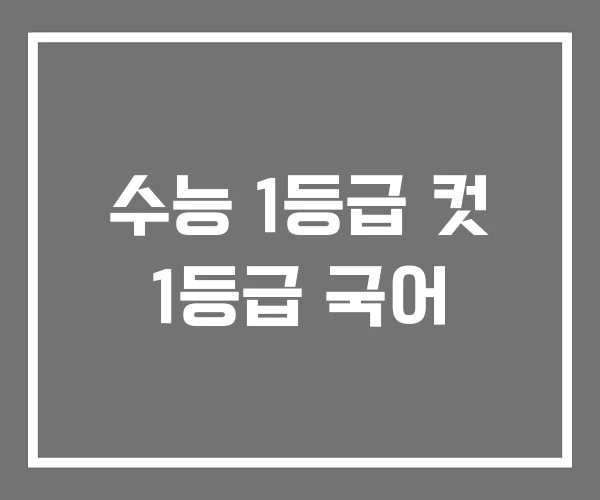 수능 1등급 컷 1등급 국어