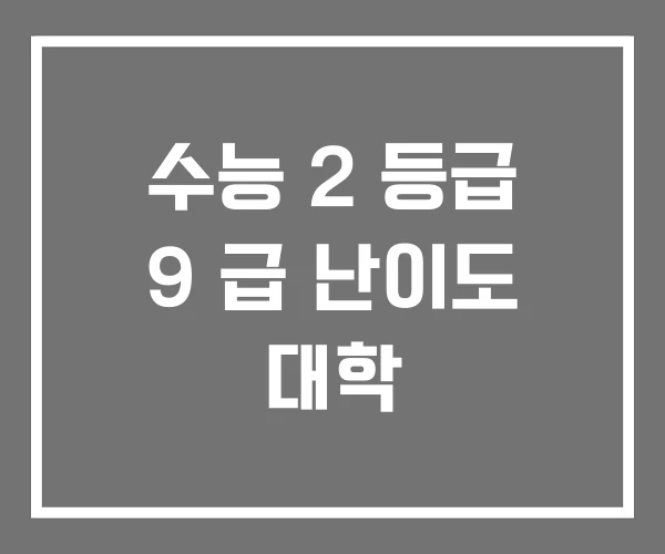 수능 2 등급 9 급 난이도 대학 수능 2 등급 9 급 난이도 대학