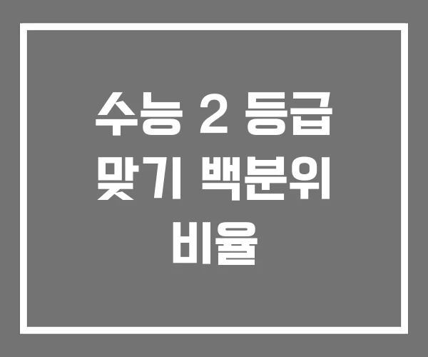 수능 2 등급 맞기 백분위 비율 수능 2 등급 맞기 백분위 비율