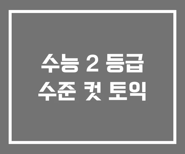 수능 2 등급 수준 컷 토익
