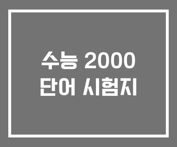 수능 2000 단어 시험지 수능 2000 단어 시험지