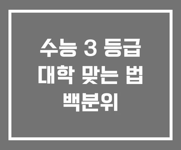 수능 3 등급 대학 맞는 법 백분위 수능 3 등급 대학 맞는 법 백분위