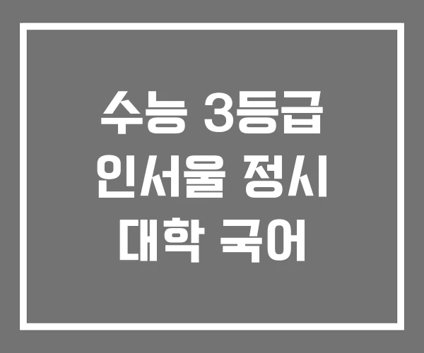 수능 3등급 인서울 정시 대학 국어 수능 3등급 인서울 정시 대학 국어