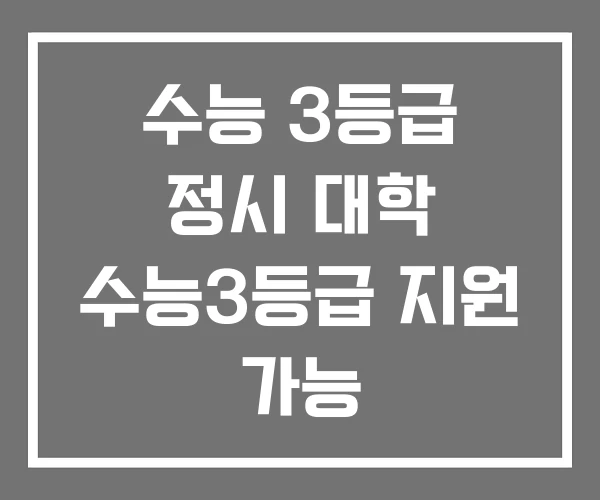 수능 3등급 정시 대학 수능3등급 지원 가능 수능 3등급 정시 대학 수능3등급 지원 가능