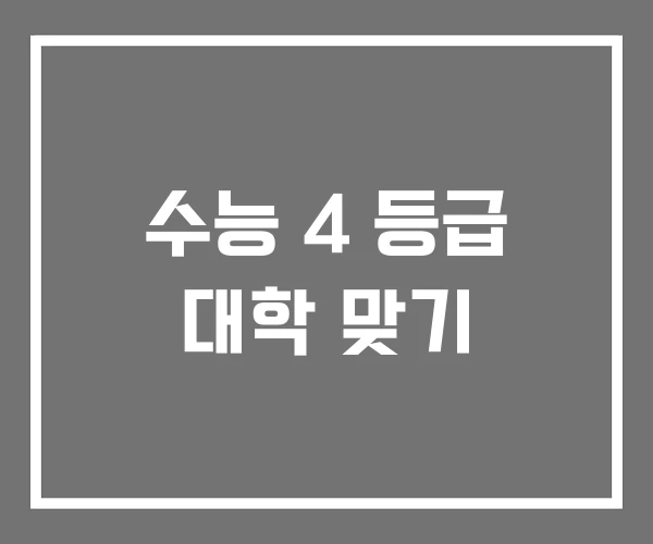 수능 4 등급 대학 맞기