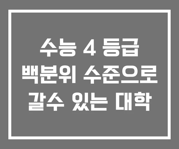 수능 4 등급 백분위 수준으로 갈수 있는 대학