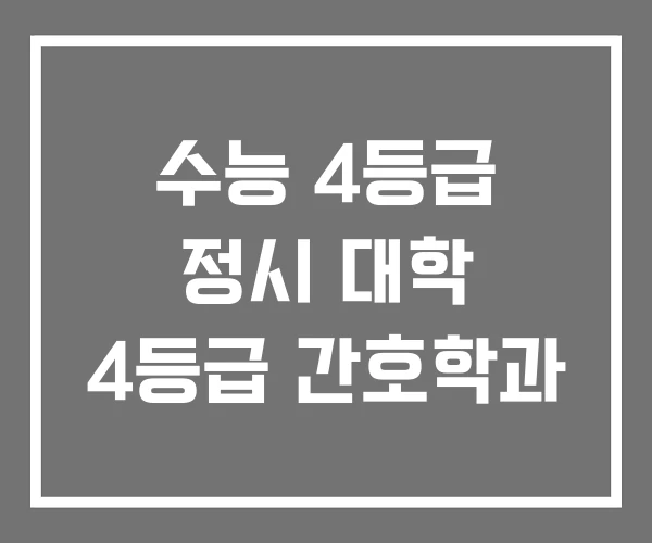 수능 4등급 정시 대학 4등급 간호학과 수능 4등급 정시 대학 4등급 간호학과