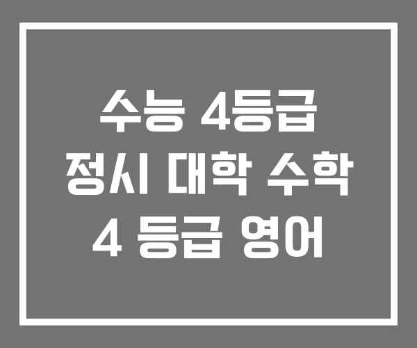 수능 4등급 정시 대학 수학 4 등급 영어 수능 4등급 정시 대학 수학 4 등급 영어
