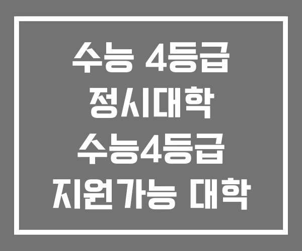 수능 4등급 정시대학 수능4등급 지원가능 대학