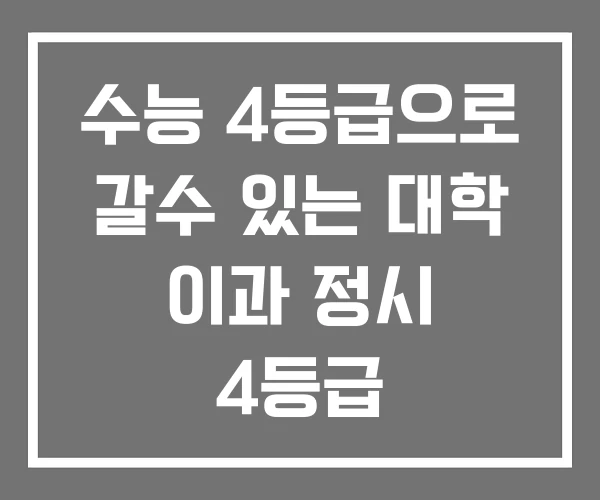 수능 4등급으로 갈수 있는 대학 이과 정시 4등급 3~4등급