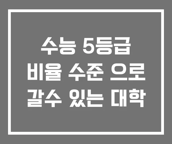 수능 5등급 비율 수준 으로 갈수 있는 대학 수능 5등급 비율 수준 으로 갈수 있는 대학