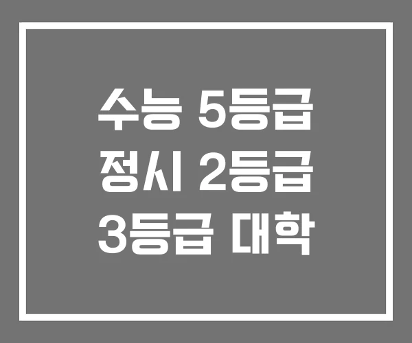 수능 5등급 정시 2등급 3등급 대학