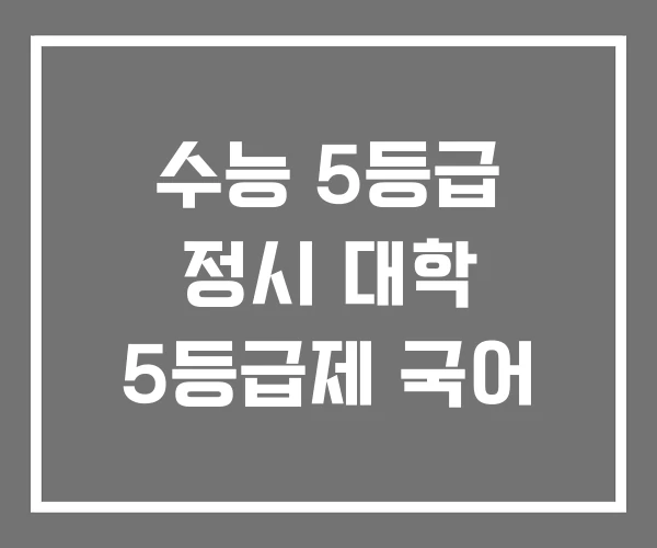 수능 5등급 정시 대학 5등급제 국어