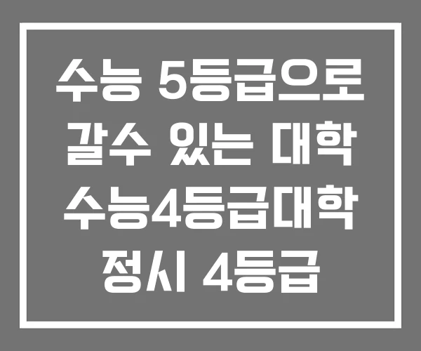 수능 5등급으로 갈수 있는 대학 수능4등급대학 정시 4등급 국립대