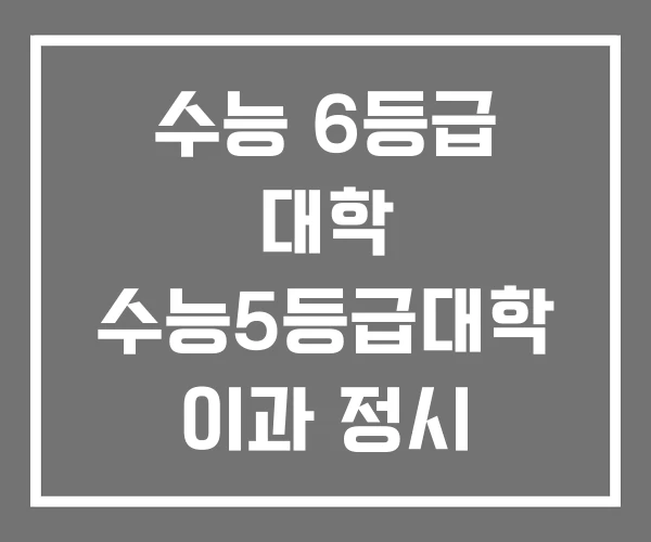 수능 6등급 대학 수능5등급대학 이과 정시 5등급