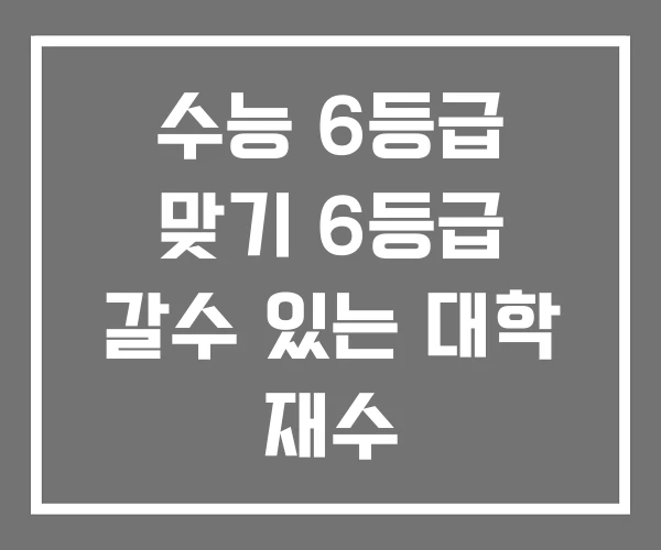 수능 6등급 맞기 6등급 갈수 있는 대학 재수 수능 6등급 맞기 6등급 갈수 있는 대학 재수
