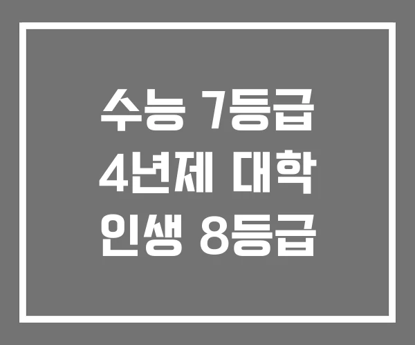 수능 7등급 4년제 대학 인생 8등급
