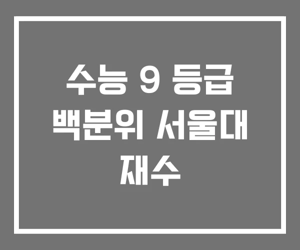 수능 9 등급 백분위 서울대 재수 수능 9 등급 백분위 서울대 재수