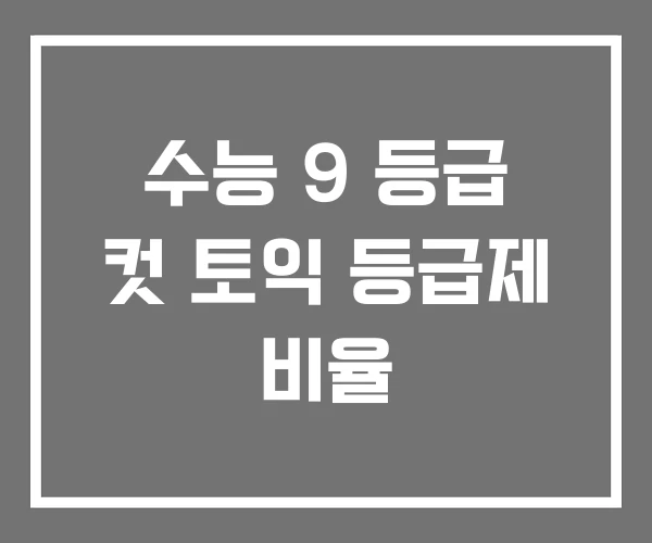 수능 9 등급 컷 토익 등급제 비율 수능 9 등급 컷 토익 등급제 비율