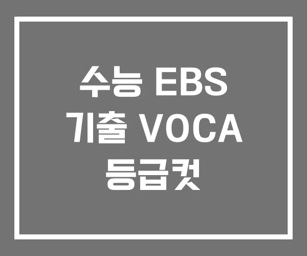 수능 EBS 기출 VOCA 등급컷 수능 EBS 기출 VOCA 등급컷