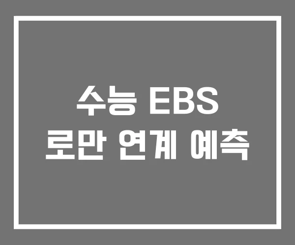 수능 EBS 로만 연계 예측