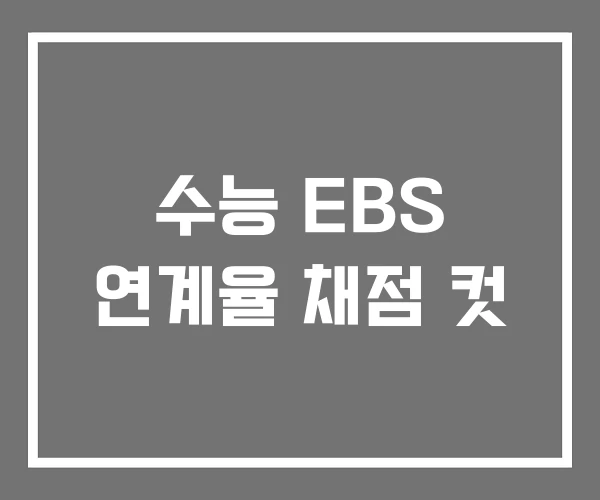수능 EBS 연계율 채점 컷 수능 EBS 연계율 채점 컷