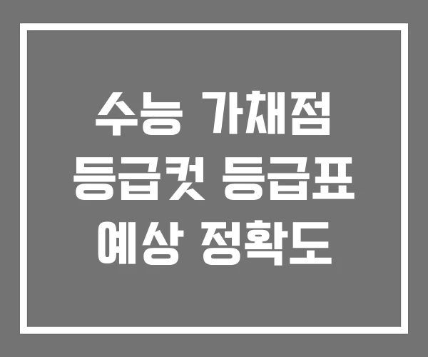 수능 가채점 등급컷 등급표 예상 정확도 수능 가채점 등급컷 등급표 예상 정확도