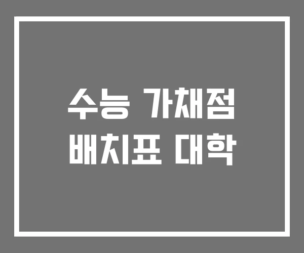 수능 가채점 배치표 대학