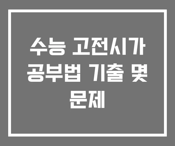수능 고전시가 공부법 기출 몇 문제