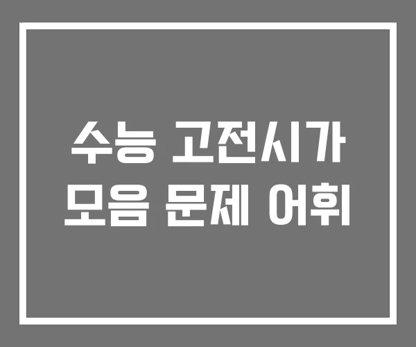 수능 고전시가 모음 문제 어휘 수능 고전시가 모음 문제 어휘