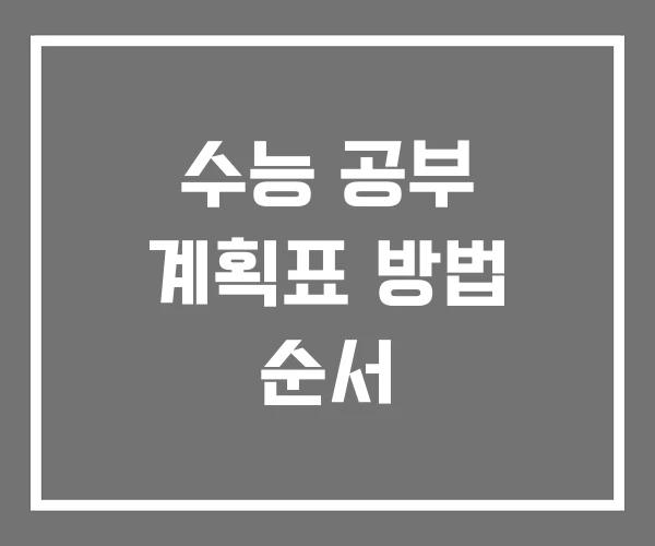 수능 공부 계획표 방법 순서