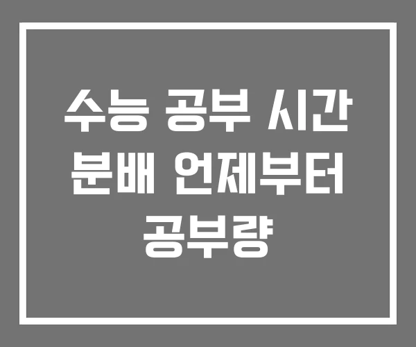 수능 공부 시간 분배 언제부터 공부량
