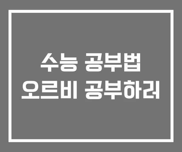 수능 공부법 오르비 공부하러