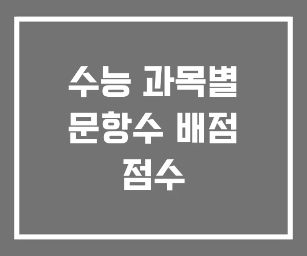 수능 과목별 문항수 배점 점수