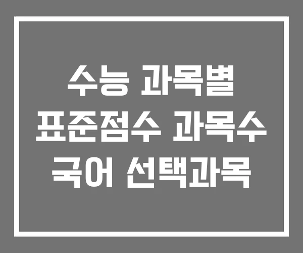 수능 과목별 표준점수 과목수 국어 선택과목