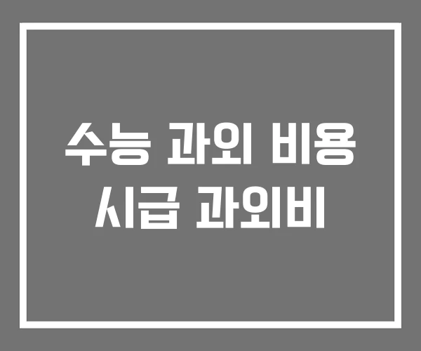 수능 과외 비용 시급 과외비 수능 과외 비용 시급 과외비