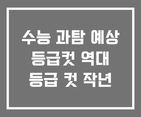 수능 과탐 예상 등급컷 역대 등급 컷 작년