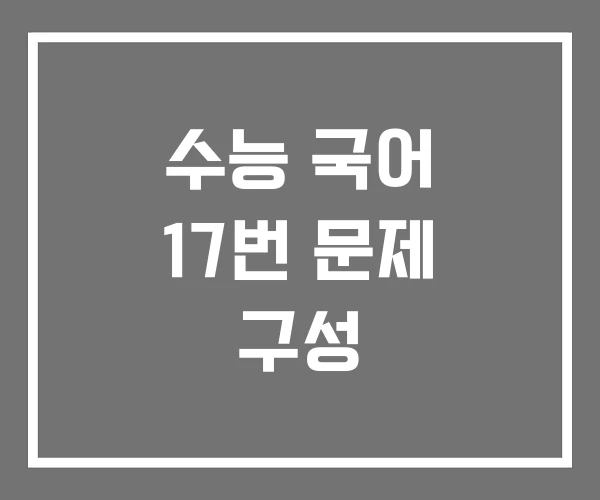 수능 국어 17번 문제 구성