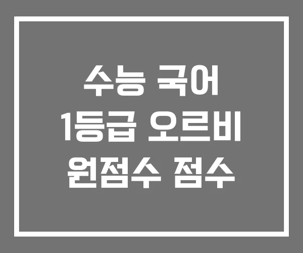 수능 국어 1등급 오르비 원점수 점수