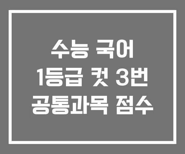 수능 국어 1등급 컷 3번 공통과목 점수