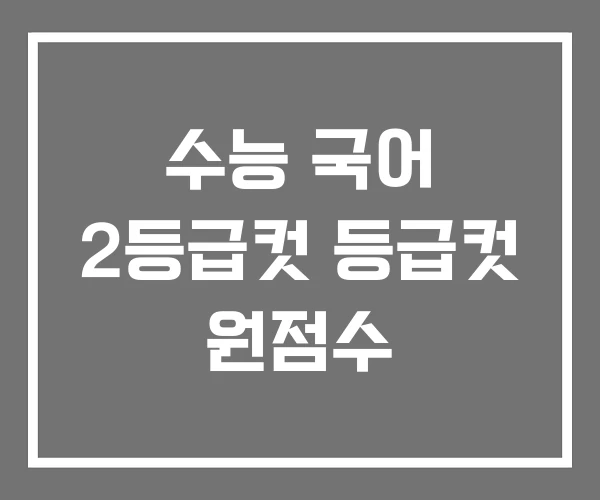 수능 국어 2등급컷 등급컷 원점수 수능 국어 2등급컷 등급컷 원점수