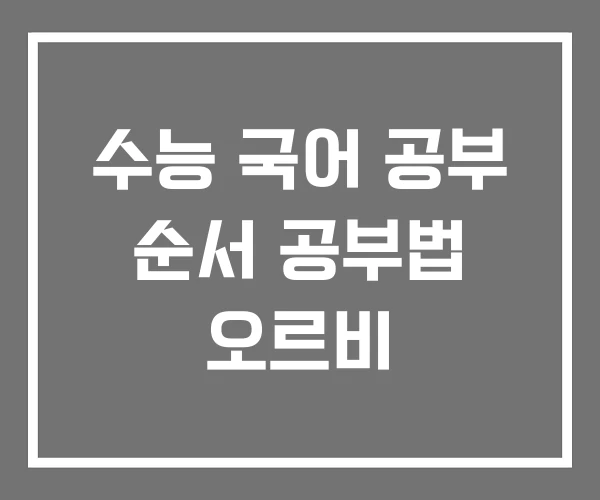 수능 국어 공부 순서 공부법 오르비